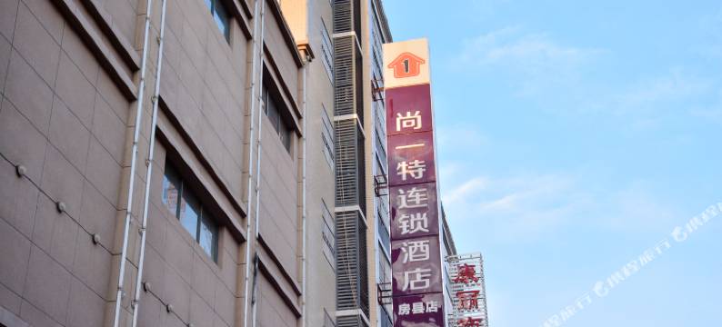 尚一特连锁酒店(房县汽车站店)图片