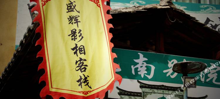 普者黑盛辉影相客栈图片