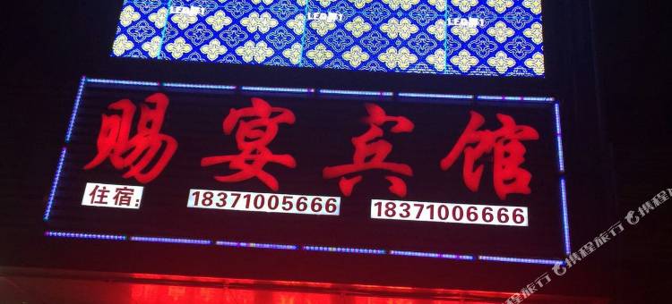 赐宴宾馆(襄阳伙牌店)图片