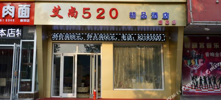 艾尚520精品酒店(石家庄鹿泉野生动物园店)图片