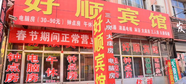 宁阳好顺宾馆图片