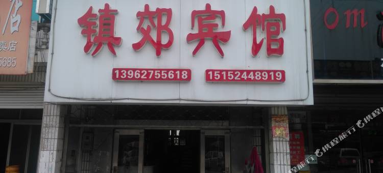 如皋镇郊宾馆图片