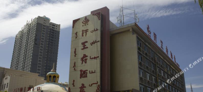 和静汗王府酒店图片