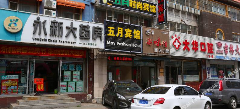 长春五月时尚宾馆图片