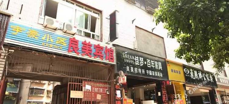 重庆良美宾馆图片