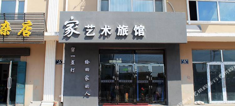 齐齐哈尔家艺术旅馆图片