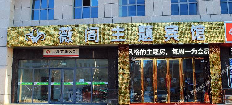 Q加·大庆薇阁主题宾馆(大庆东站店)图片