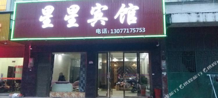 汨罗星星宾馆图片