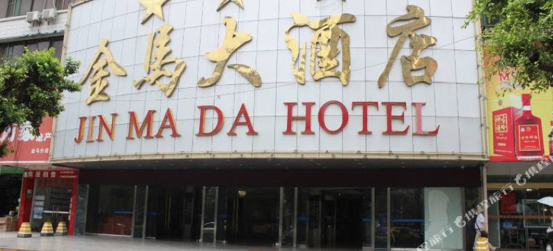 湛江霞山金马大酒店图片