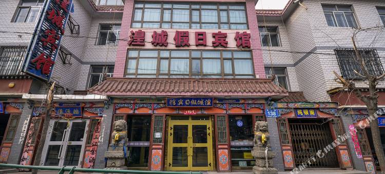 西宁湟城假日宾馆(塔尔寺旅游区店)图片
