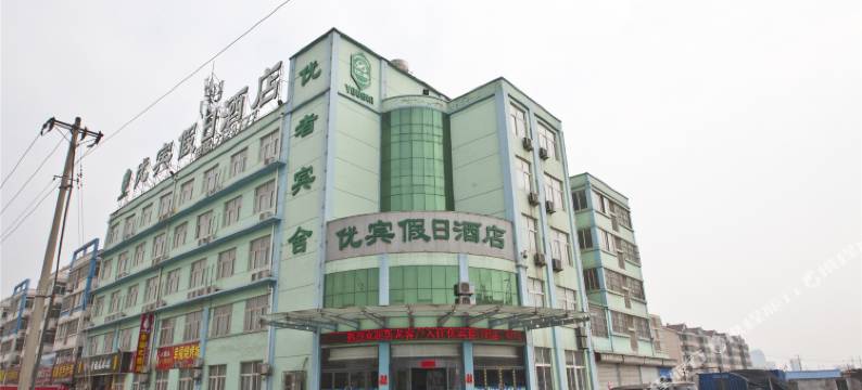 沂水优宾假日酒店图片