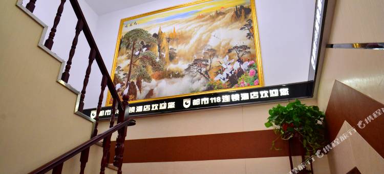 都市118连锁酒店(东平明湖中学店)图片