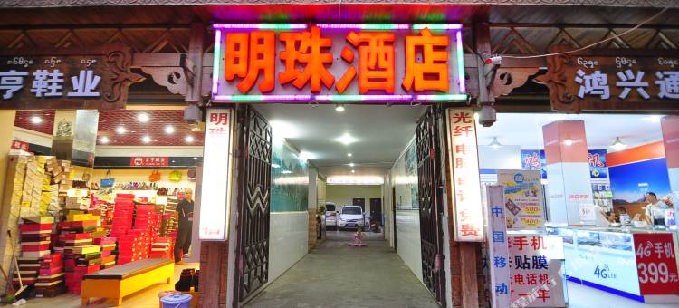景洪明珠宾馆图片