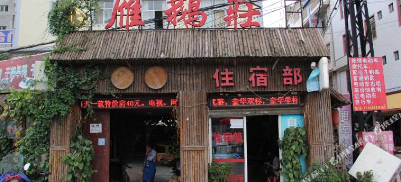 昆明雁鹫庄宾馆图片