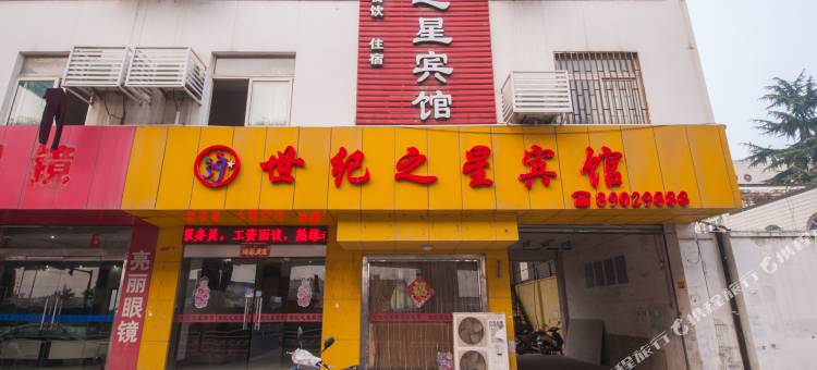 世纪之星宾馆(南通秦灶店)图片