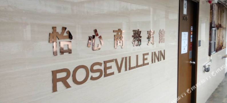 香港怡心商务宾馆图片