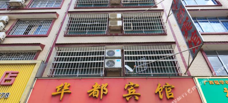 柳城华都宾馆图片
