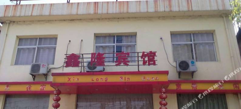 马鞍山鑫隆宾馆图片