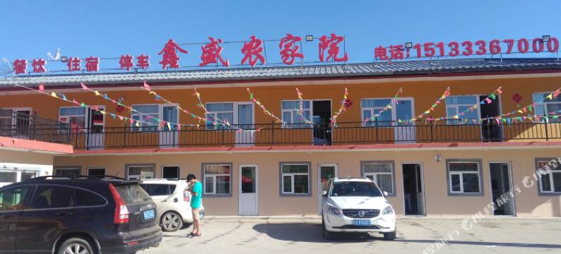 张北鑫盛农家院图片