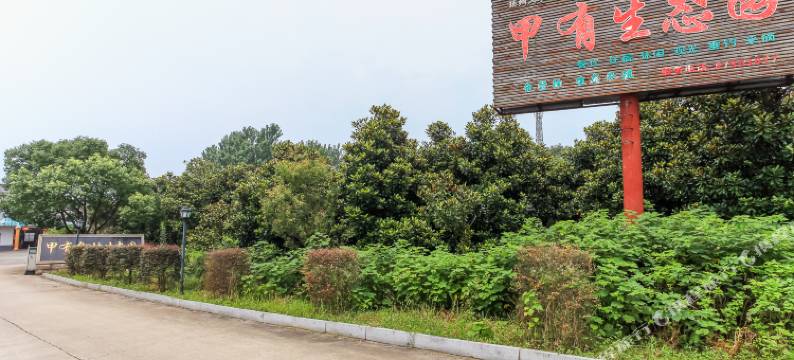 宜兴甲有生态园图片