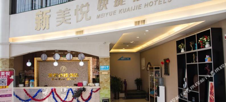 焦作新美悦快捷酒店图片