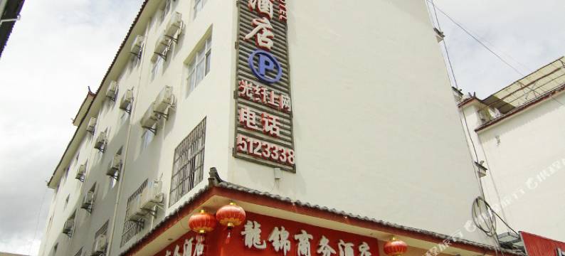 丽江龙锦商务酒店图片