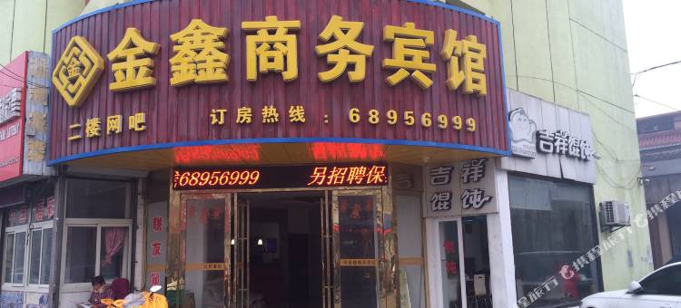 启东金鑫商务宾馆图片