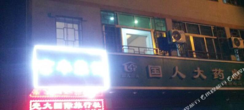 武当山玄丰旅馆图片