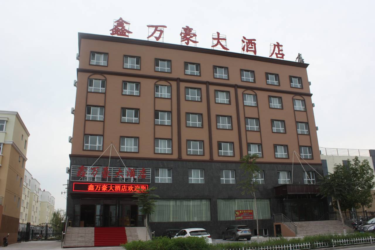 霍尔果斯鑫万豪大酒店