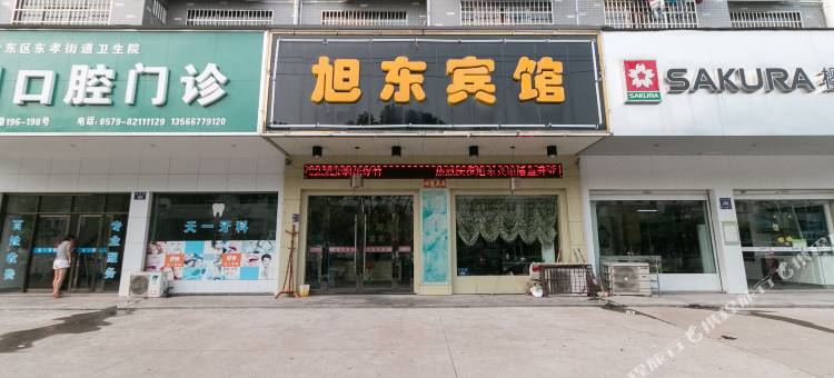 金华旭东宾馆图片
