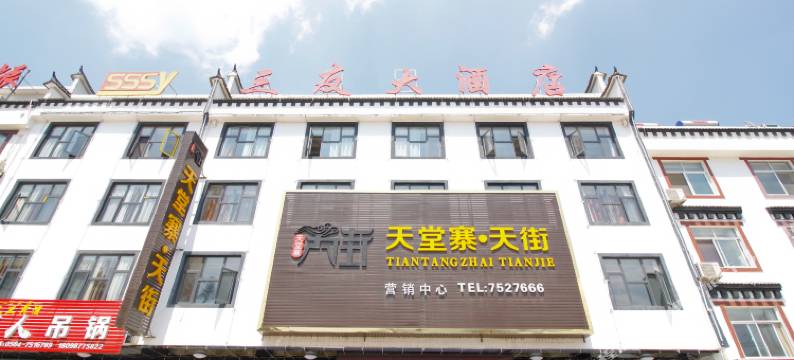 天堂寨三友大酒店图片