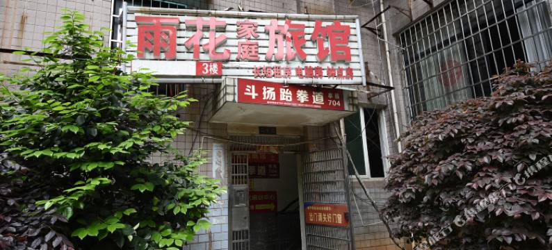 长沙雨花家庭旅馆图片