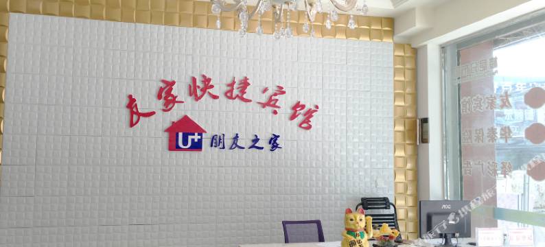 芦山友家快捷酒店图片