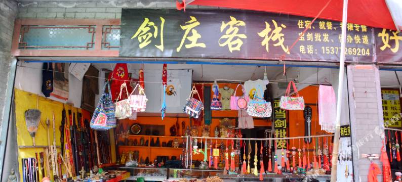 武当山剑庄客栈图片