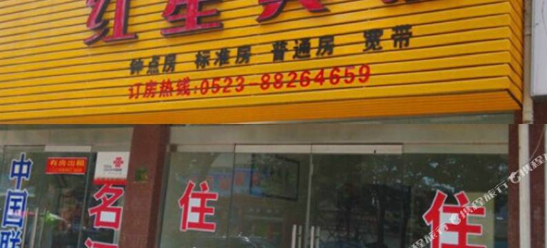 泰州市姜堰红星宾馆图片