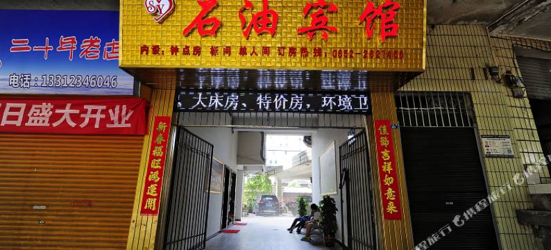 赤水石油宾馆图片