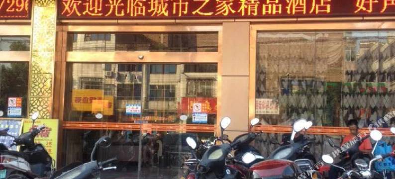 陆川城市之家精品酒店图片