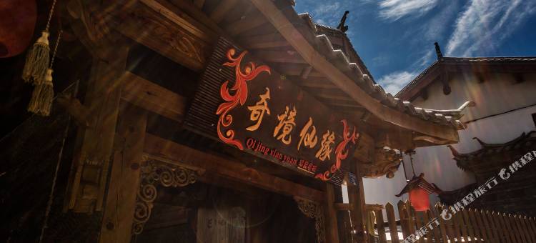 丽江奇境仙缘客栈(丽江古城店)图片
