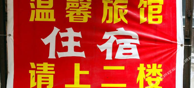 温馨旅馆(合肥庐阳区店)图片