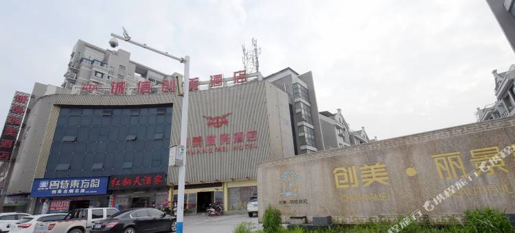 上饶诚信创美酒店图片