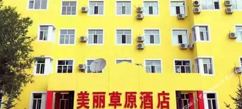 呼伦贝尔美丽草原假日酒店图片