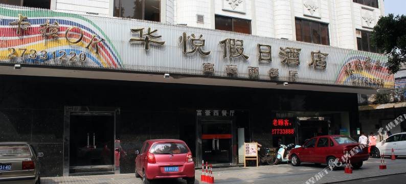 佛山华悦假日酒店(伦教地铁站店)图片