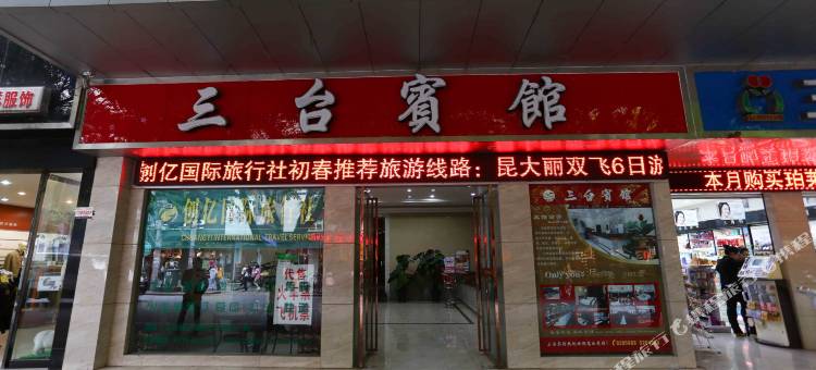 三台宾馆图片