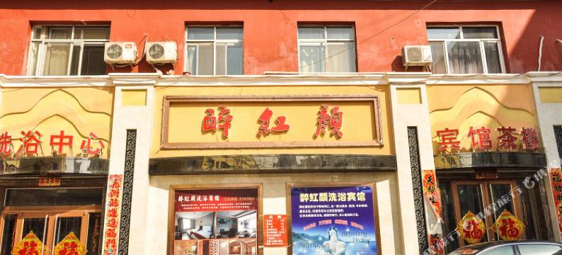滦平酔红颜宾馆图片