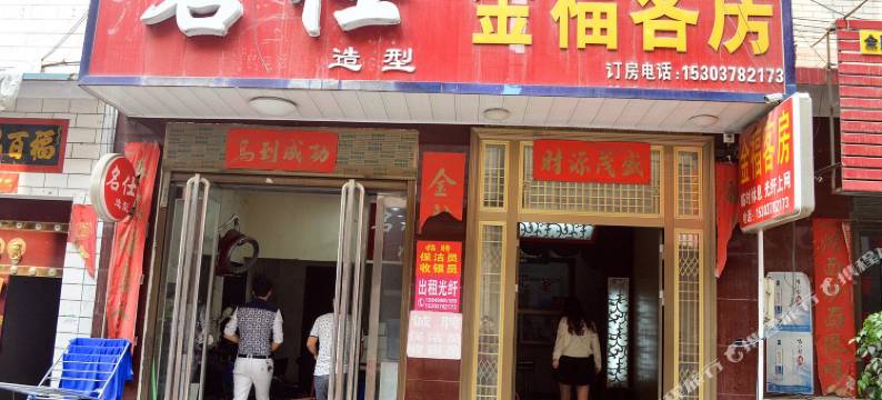 金福客房(偃师劳动街店)图片