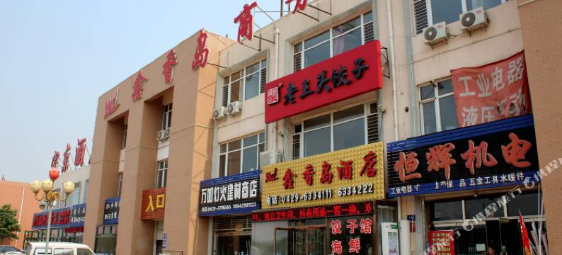 东戴河鑫香岛商务酒店图片