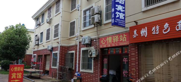 盐城心情驿站宾馆图片