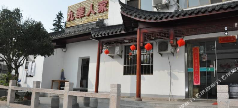 九华山九华人家(肉身宝殿店)图片