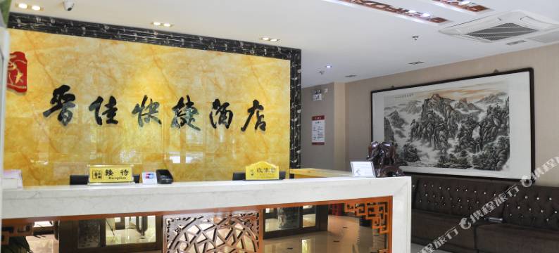 介休晋佳快捷酒店图片