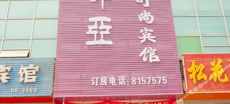 东营索菲亚时尚宾馆图片